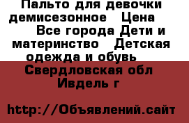 Пальто для девочки демисезонное › Цена ­ 500 - Все города Дети и материнство » Детская одежда и обувь   . Свердловская обл.,Ивдель г.